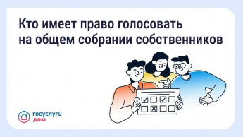 Голосование на общем собрании собственников — что важно знать