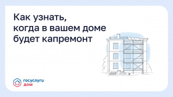 Как узнать, когда в вашем доме будет капремонт