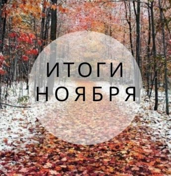 Ноябрь 2025. Итоги месяца