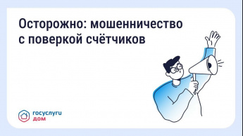  Будьте бдительны — участились случаи мошенничества с поверкой счётчиков и «жилищными проверками»