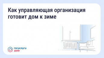  Подготовка дома к зиме: что обязана сделать управляющая организация