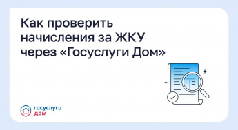 Как проверить начисления за ЖКУ через «Госуслуги Дом»